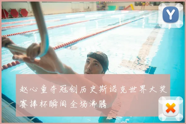 赵心童夺冠创历史斯诺克世界大奖赛捧杯瞬间全场沸腾