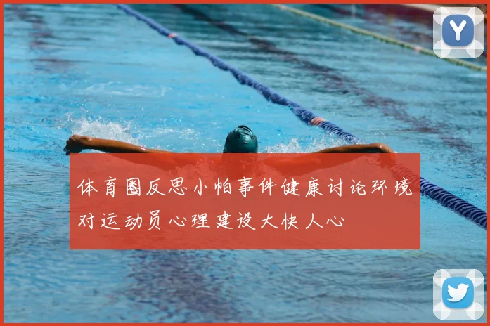 体育圈反思小帕事件健康讨论环境对运动员心理建设大快人心