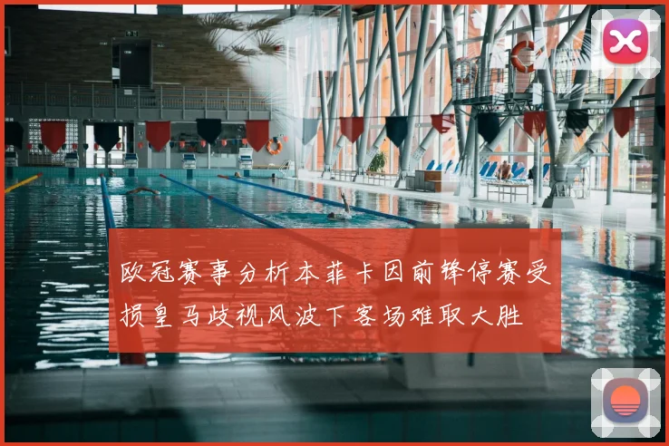 欧冠赛事分析本菲卡因前锋停赛受损皇马歧视风波下客场难取大胜