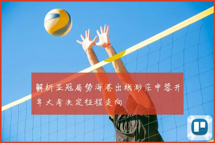 解析亚冠局势海港出线渺茫申蓉开年大考决定征程走向