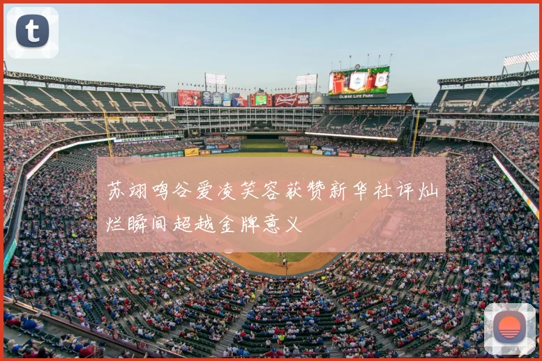 苏翊鸣谷爱凌笑容获赞新华社评灿烂瞬间超越金牌意义