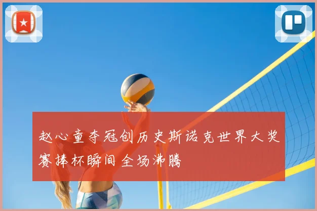 赵心童夺冠创历史斯诺克世界大奖赛捧杯瞬间全场沸腾