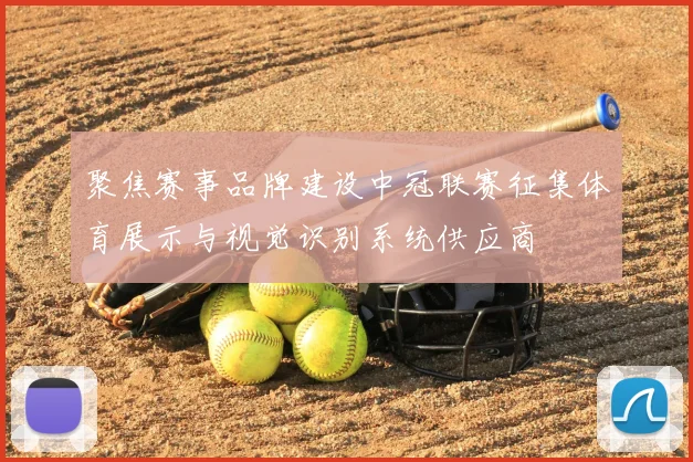 聚焦赛事品牌建设中冠联赛征集体育展示与视觉识别系统供应商